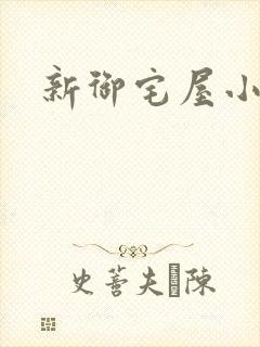 新御宅屋小说