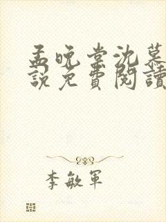 孟晚棠沈慕然小说免费阅读最新章节封面