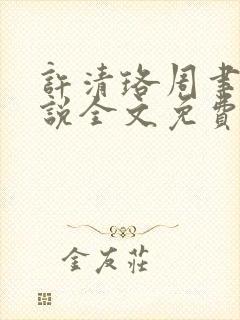 许清珞周聿衡小说全文免费阅读