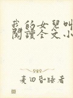 我的女儿叫小可阅读全文小说