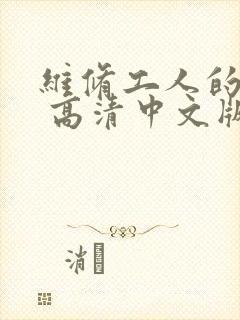 维修工人的绝遇 高清中文版