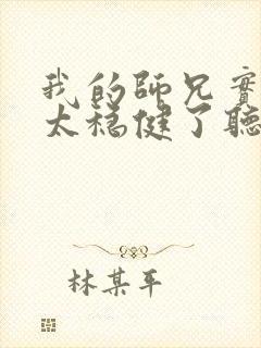我的师兄实在是太稳健了听书