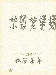 她开始慢慢迎合小说免费阅读全文封面