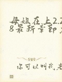 母姐在上2.28最新章节免费阅读全文