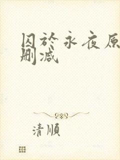 囚于永夜原文无删减