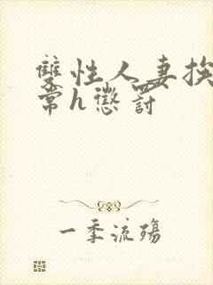 双性人妻挨脔日常h惩罚
