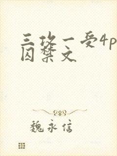 三攻一受4p肉囚禁文
