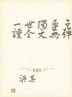 一世独尊免费阅读全文无弹窗