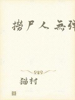 捞尸人 无弹窗