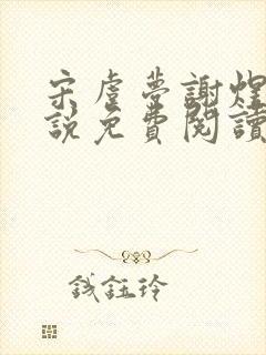 宋虞梦谢煜呈小说免费阅读最新章节封面