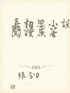 长相思小说全文阅读原著
