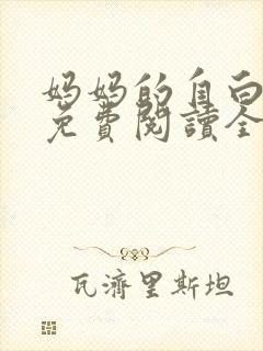 妈妈的自白小说免费阅读全文最新章
