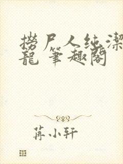 捞尸人纯洁滴小龙 笔趣阁