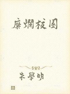 糜烂校园