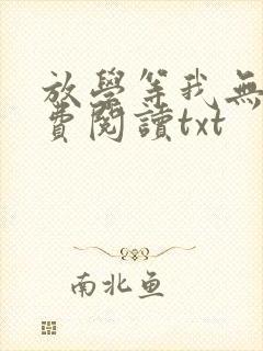 放学等我无删免费阅读txt