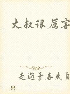 大叔很厉害