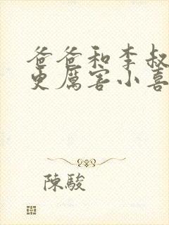 爸爸和李叔叔谁更厉害小喜封面