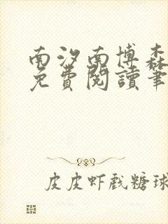 南汐南博森全文免费阅读笔趣阁
