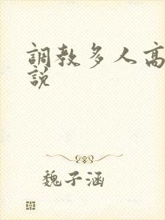 调教多人高h小说