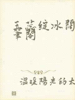玉蕊绽冰阔落趣笔阁