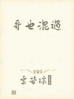 哥也混过封面