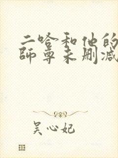 二哈和他的白猫师尊未删减版249章
