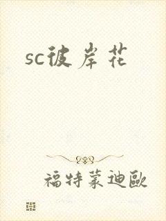 sc彼岸花