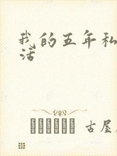 我的五年私奴生活