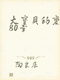 大宝贝的变化180章