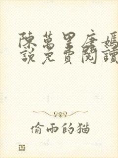 陈万里唐嫣然小说免费阅读全文无弹窗