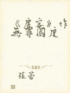 《房客》作者:无罪国度