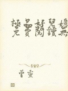 极品好儿媳小说免费阅读无弹窗