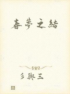 春梦之结封面
