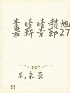 李晴晴赵旭小说最新章节2750