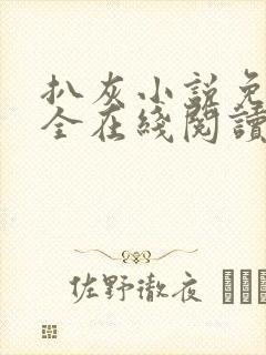 扒灰小说免费大全在线阅读全文