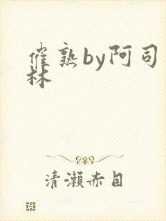 催熟by阿司匹林