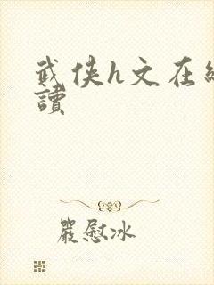 武侠h文在线阅读封面