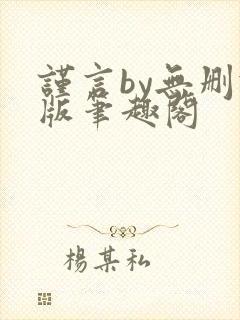 谨言by无删减版笔趣阁