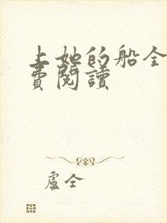 上她的船全文免费阅读