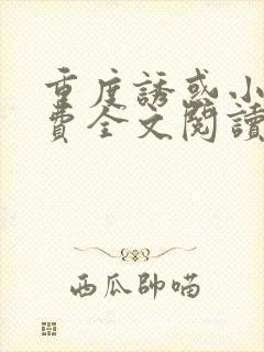 重度诱惑小说免费全文阅读