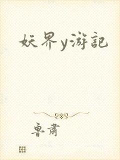 妖界y游记