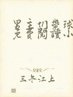男主们带球跑后免费阅读小说