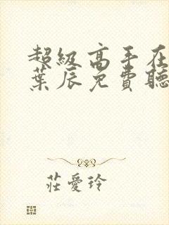 超级高手在都市叶辰免费听书