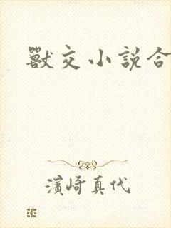 兽交小说合集