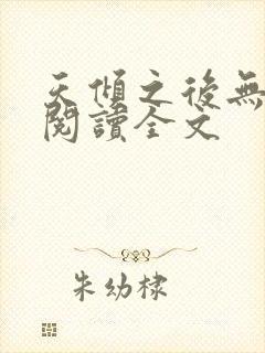 天倾之后无删减阅读全文