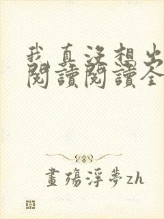我真没想出名啊阅读阅读全文