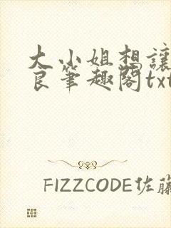 大小姐想让我从良笔趣阁txt