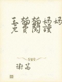 王楠楠妈妈全文免费阅读