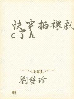 快穿拍裸戏时被c了h