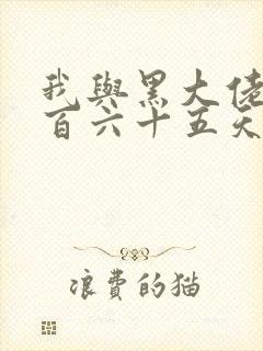 我与黑大佬的三百六十五天2